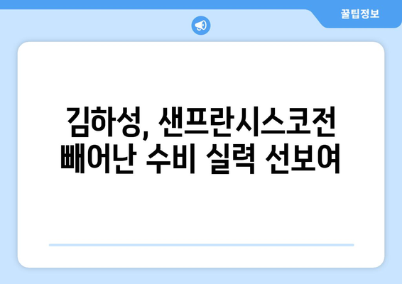 김하성, 샌프란시스코 자이언츠전에서 호투