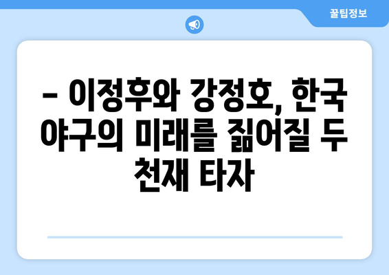 이정후의 첫 안타와 홈런, 강정호와의 비교