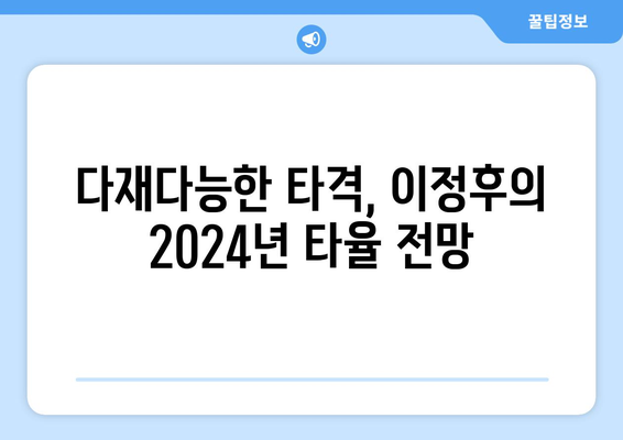 이정후의 다재다능한 타격력으로 2024년 타율 예측