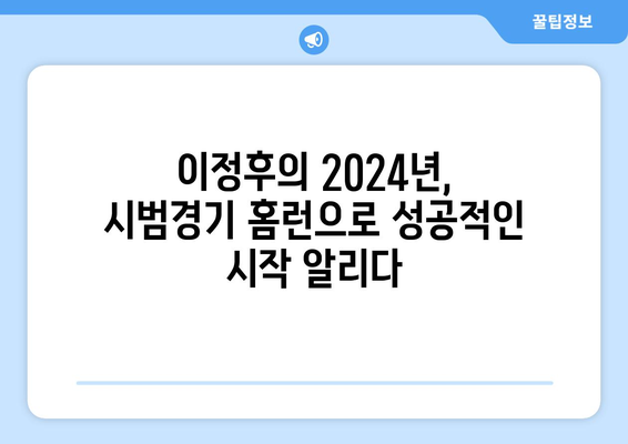 이정후의 2024년 MLB 시범경기에서의 타석 밖 홈런