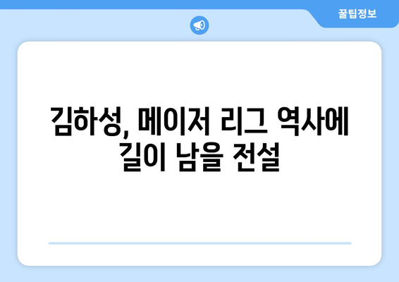 메이저 리그 역사상 가장 잊지 못할 선수 중 한 명으로 남게 될 김하성