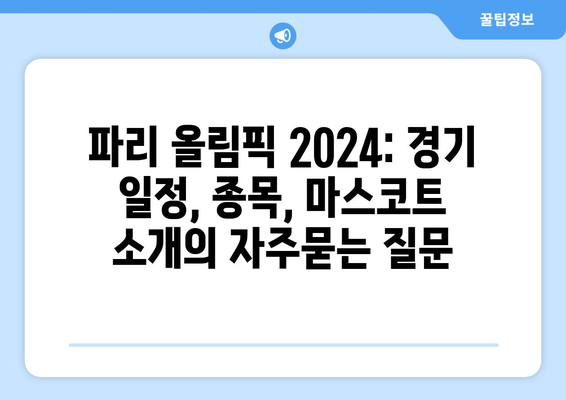 파리 올림픽 2024: 경기 일정, 종목, 마스코트 소개