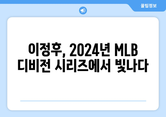 이정후, 2024년 MLB 디비전 시리즈에서 빛나다