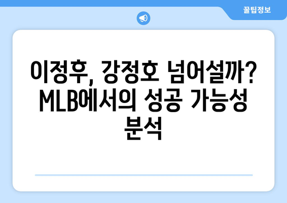 이정후, MLB 안타 홈런 성적, 강정호와 비교 분석