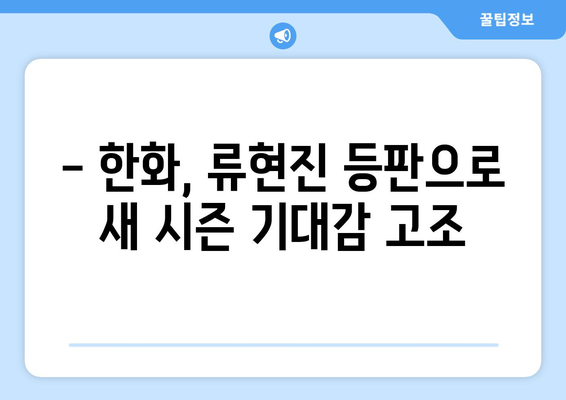 2024 KBO 개막 경기: 한화 류현진 선발 출전