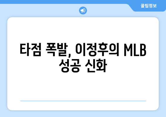 이정후, MLB 타점으로 전설적인 선수로 거듭나다