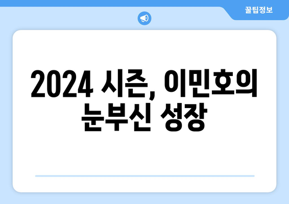 이민호, 2024 한국 프로야구 순위에서 빛나는 활약