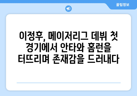 이정후 메이저리그 첫 안타 및 홈런 소개