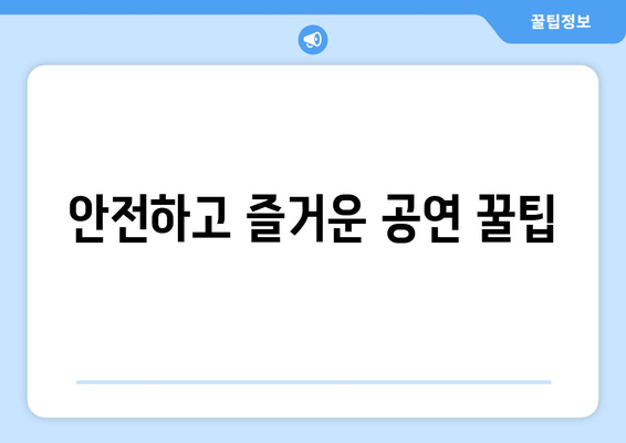 안전하고 즐거운 공연 꿀팁