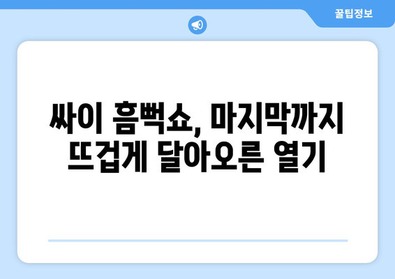 싸이 흠뻑쇼, 잊지 못할 엔딩곡으로 마무리