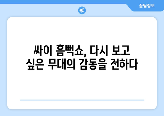 싸이 흠뻑쇼, 잊지 못할 엔딩곡으로 마무리