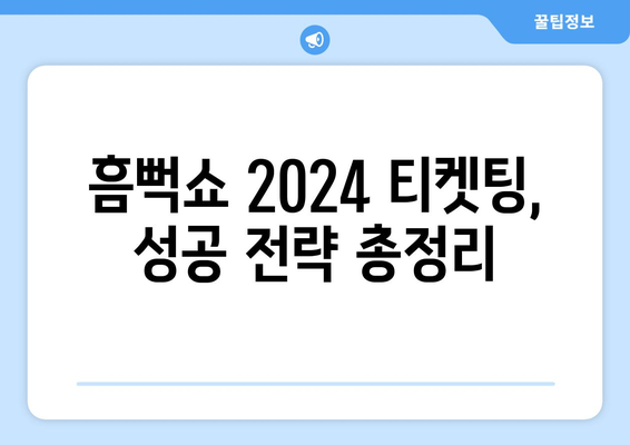 지역별 흠뻑쇼 2024 일정 및 티켓팅