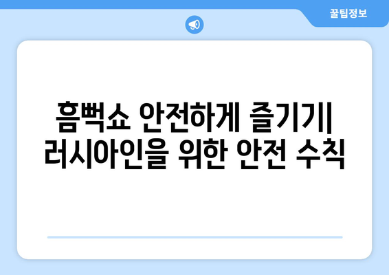 흠뻑шо 대비책: 러시아인을 위한 티켓팅 꿀팁과 준비물