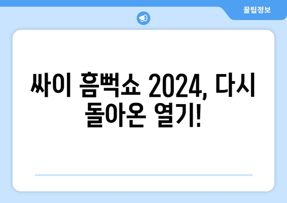 돌아온 싸이 흠뻑쇼 2024: 공연 일정, 가격, 준비물 총정리