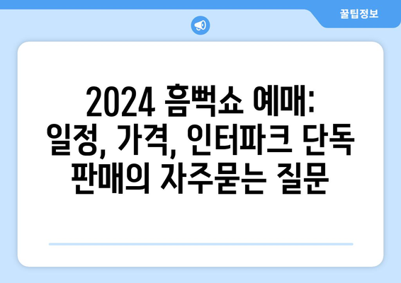 2024 흠뻑쇼 예매: 일정, 가격, 인터파크 단독 판매