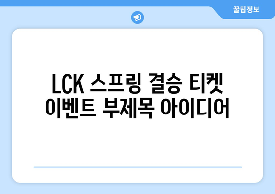 LCK 스프링 결승 티켓 이벤트