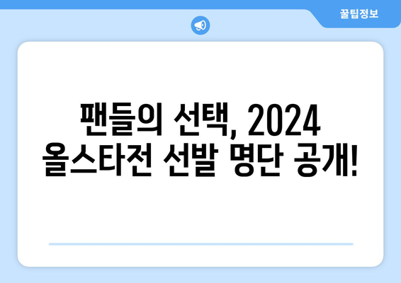 2024 KBO 올스타전: 팬투표 선수 명단 확인