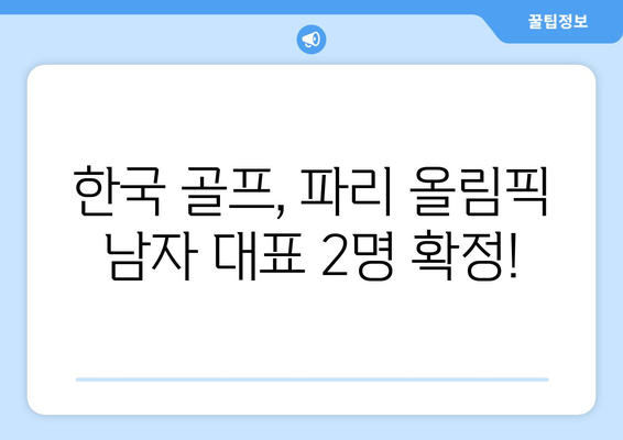 김주형-안병훈, 파리 올림픽 골프 남자 대표 확정