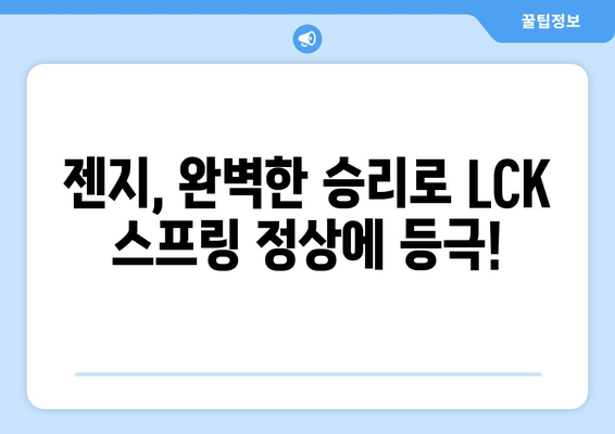 젠지, LCK 스프링 우승