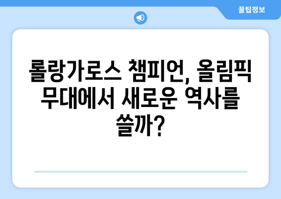 2024 롤랑가로스: 프랑스 오픈 마감, 파리 올림픽 우승 후보는?