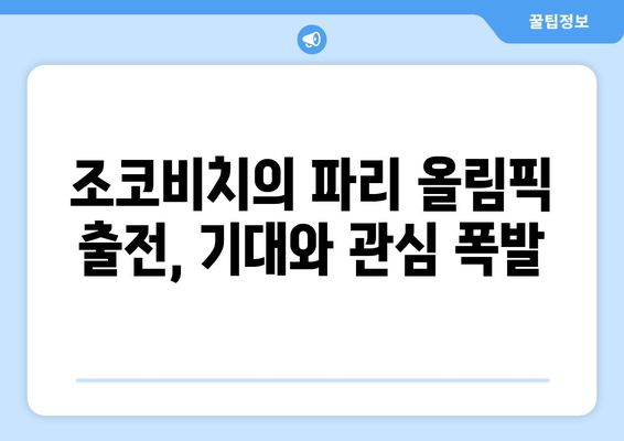 노박 조코비치, 2024 파리 올림픽 출전 예정