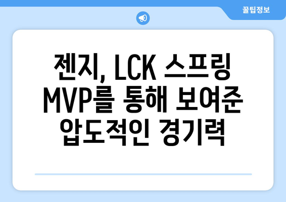 젠지, LCK 스프링 MVP로써의 모범적 사례