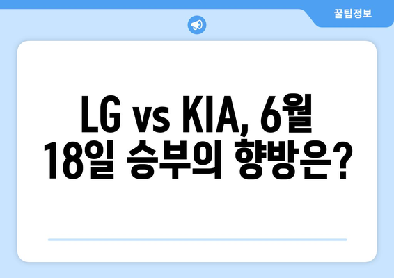 2024년 6월 18일 LG 트윈스 vs KIA 타이거즈 중계 무료 시청 및 경기 분석