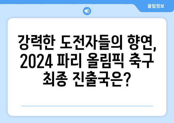 2024년 파리 올림픽 축구 최종 진출국 및 결과 분석