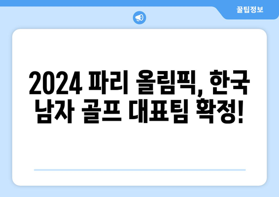 파리 올림픽 2024 김주형, 안병훈 남자 골프 대표팀 확정