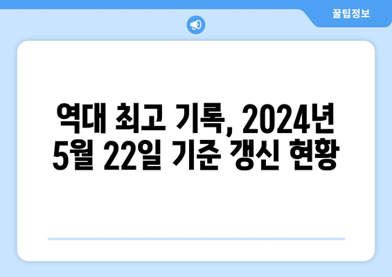 2024년 5월 22일 한국 프로야구 TOP5 순위 및 역대 최고 기록