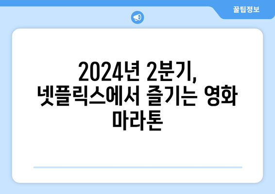 2024년 2분기 국내 넷플릭스 영화 추천