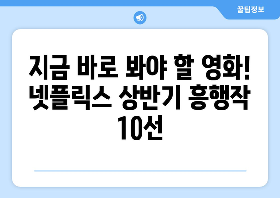 2024년 넷플릭스인기 영화 순위 상반기 흥행한 넷플 영화 추천 TOP 10