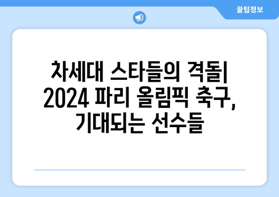 2024 파리 올림픽 축구에서 힘써 싸우는 팀