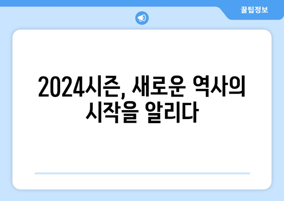 2024 KBO 개막 일정: 역사적 순간 기대하며