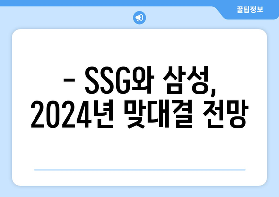 2024년 SSG 랜더스 vs 삼성 라이온즈 경기 분석