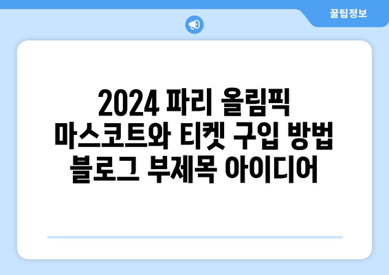 2024 파리 올림픽 마스코트와 티켓 구입 방법