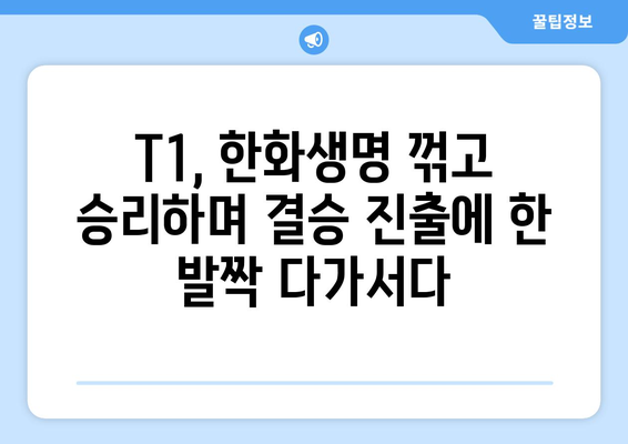 젠지와 다시 결승에서, 한화생명과 3:1 승리한 T1