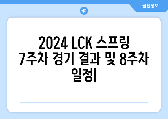 2024 LCK 스프링 7주차 경기 결과 및 8주차 일정