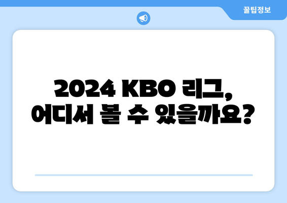 2024 KBO 리그 개막, 중계권 정보