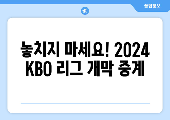 2024 KBO 리그 개막, 중계권 정보