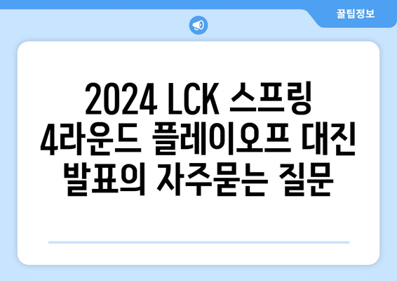 2024 LCK 스프링 4라운드 플레이오프 대진 발표