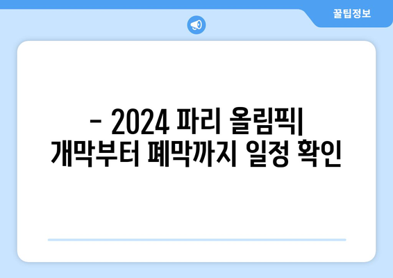 2024 파리 올림픽 일정 및 종목: 골프, 축구 출전팀 및 조편성