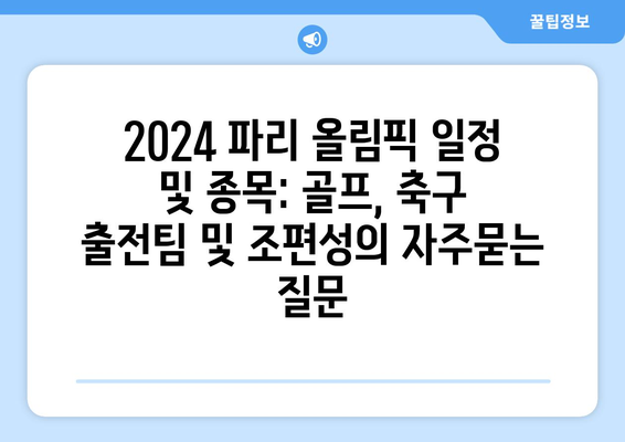 2024 파리 올림픽 일정 및 종목: 골프, 축구 출전팀 및 조편성