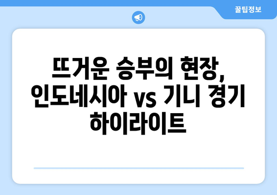 파리 올림픽 U-23 아시안컵: 인도네시아 대 기니 경기 중계와 결과