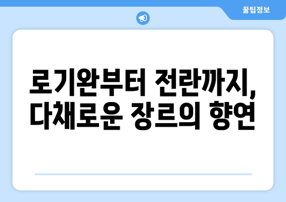 2024년 넷플릭스 한국 영화 라인업: 로기완부터 전란까지