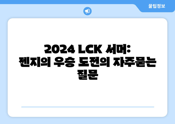 2024 LCK 서머: 젠지의 우승 도전