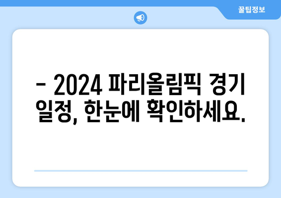 2024 파리올림픽 무료 실시간 중계: 경기 일정, 마스코트, 티켓 정보