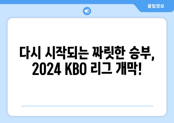 2024 KBO 리그 개막이 돌아왔다!