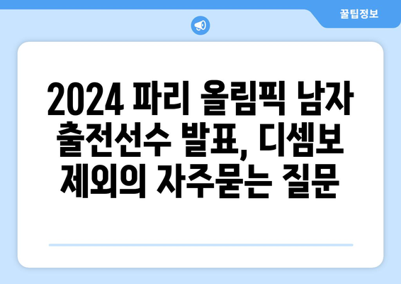 2024 파리 올림픽 남자 출전선수 발표, 디셈보 제외