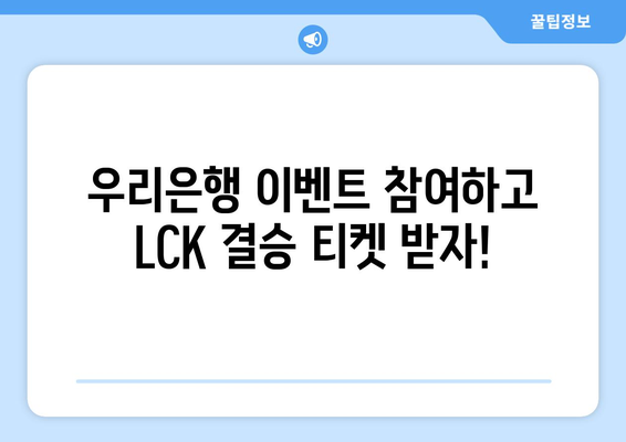 리그오브레전드 2024 LCK스프링 결승 티켓 주는 우리은행 이벤트